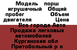  › Модель ­ порш игрушачный › Общий пробег ­ 233 333 › Объем двигателя ­ 45 555 › Цена ­ 100 - Все города Авто » Продажа легковых автомобилей   . Курганская обл.,Притобольный р-н